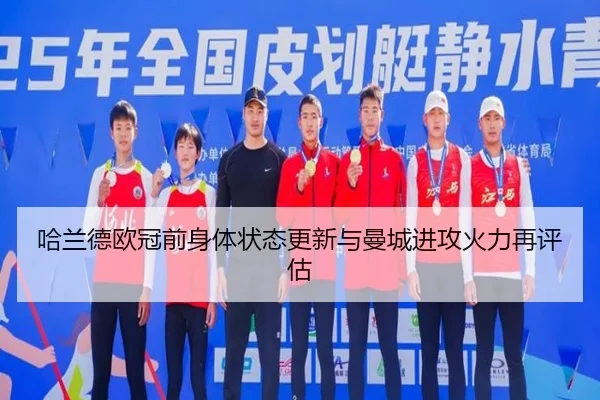 哈兰德欧冠前身体状态更新与曼城进攻火力再评估